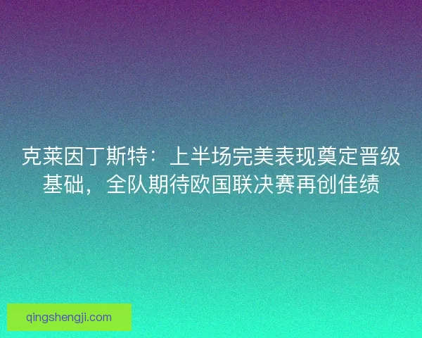 克莱因丁斯特：上半场完美表现奠定晋级基础，全队期待欧国联决赛再创佳绩