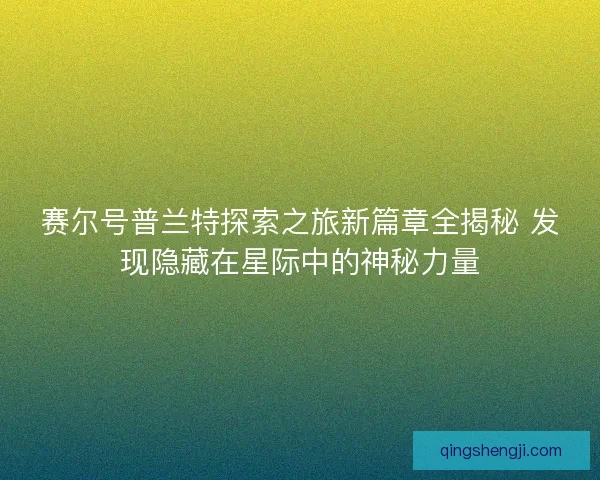 赛尔号普兰特探索之旅新篇章全揭秘 发现隐藏在星际中的神秘力量